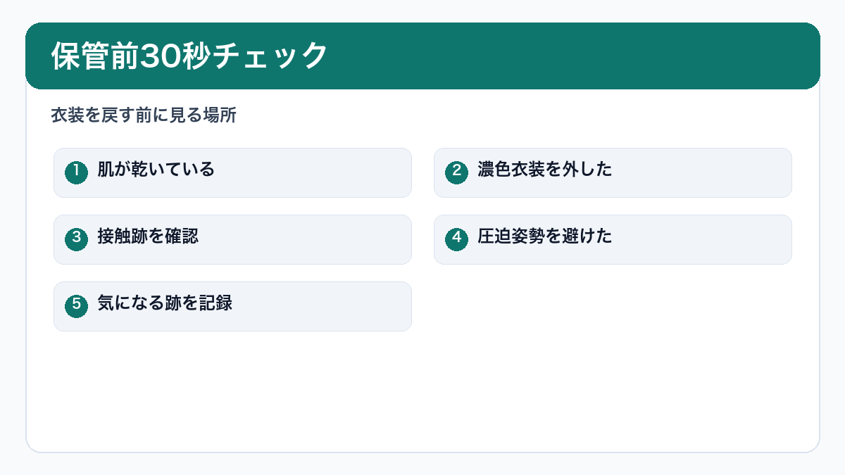 保管前チェック