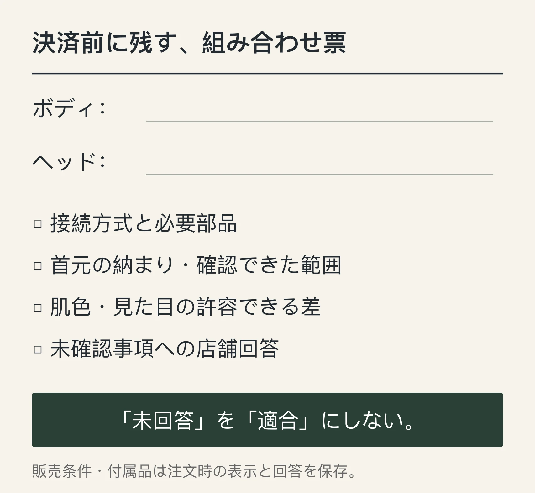ボディとヘッドの識別情報および店舗回答を残す決済前チェックリスト